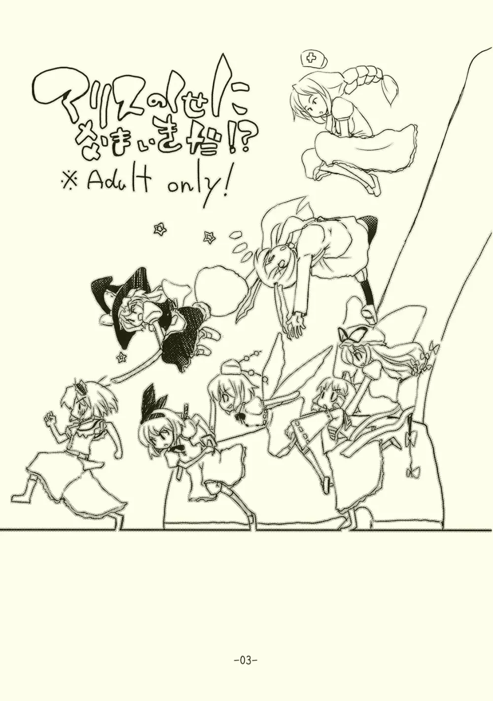 アリスのくせになまいきだ!? - page3