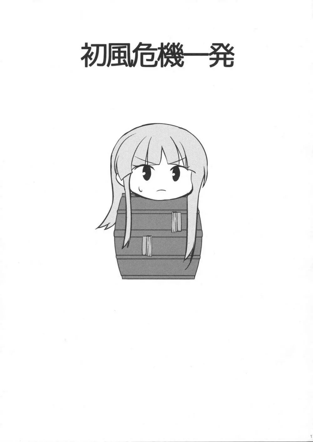 初風のケッコン初夜 - page16