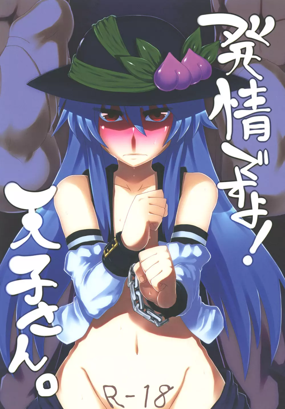 発情ですよ!天子さん。