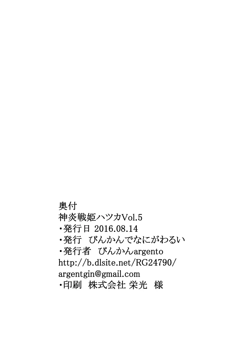 神炎戦姫ハツカVol.5 ～蟲纏快楽地獄編～ - page29