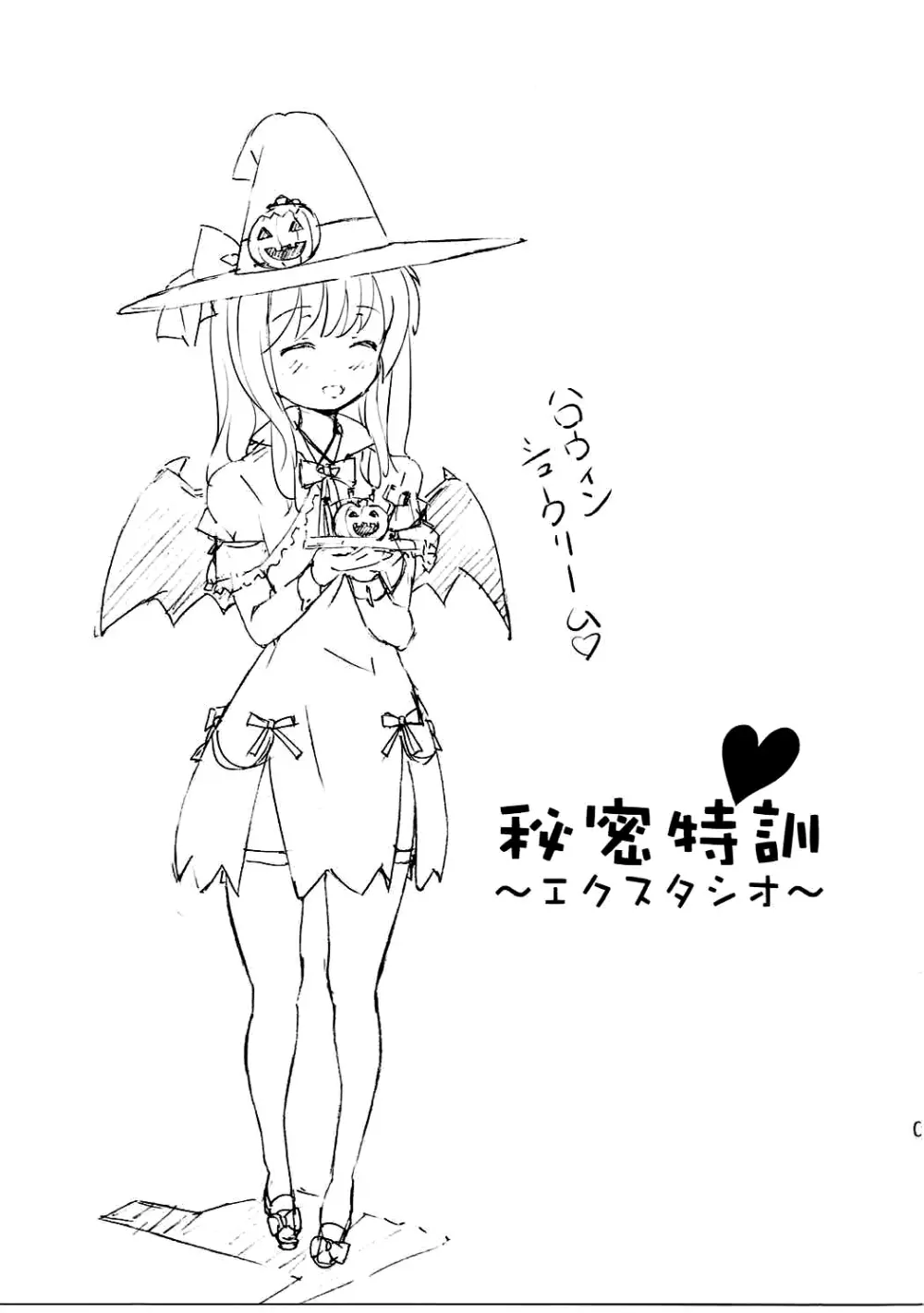 秘密特訓～エクスタシオ～ - page2