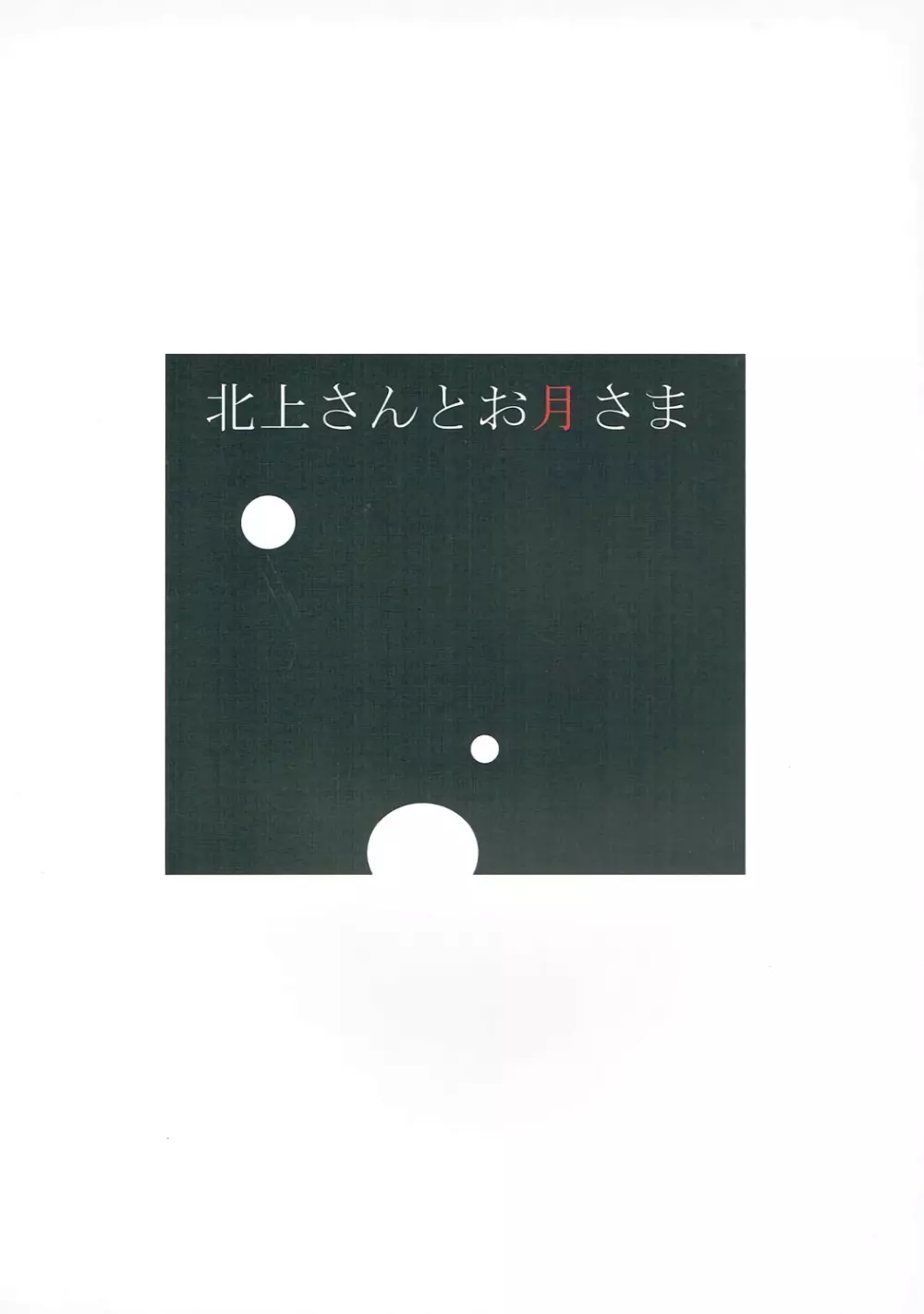 北上さんとお月さま - page20