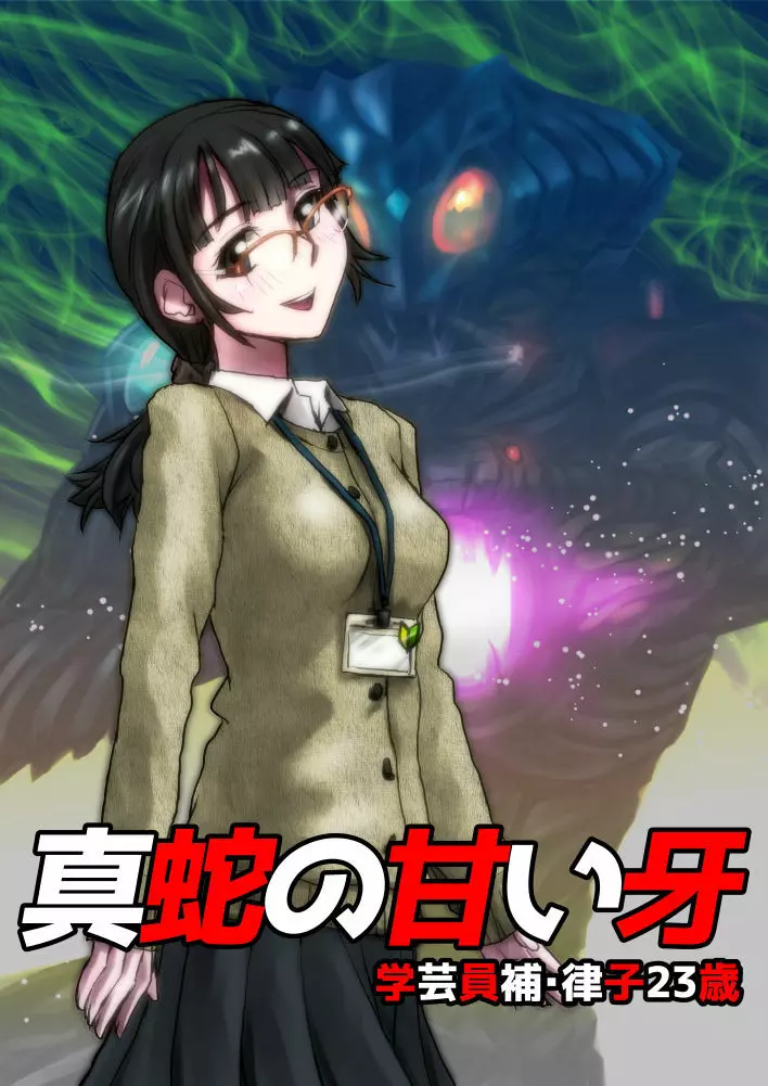真蛇の甘い牙~学芸員補・律子23歳