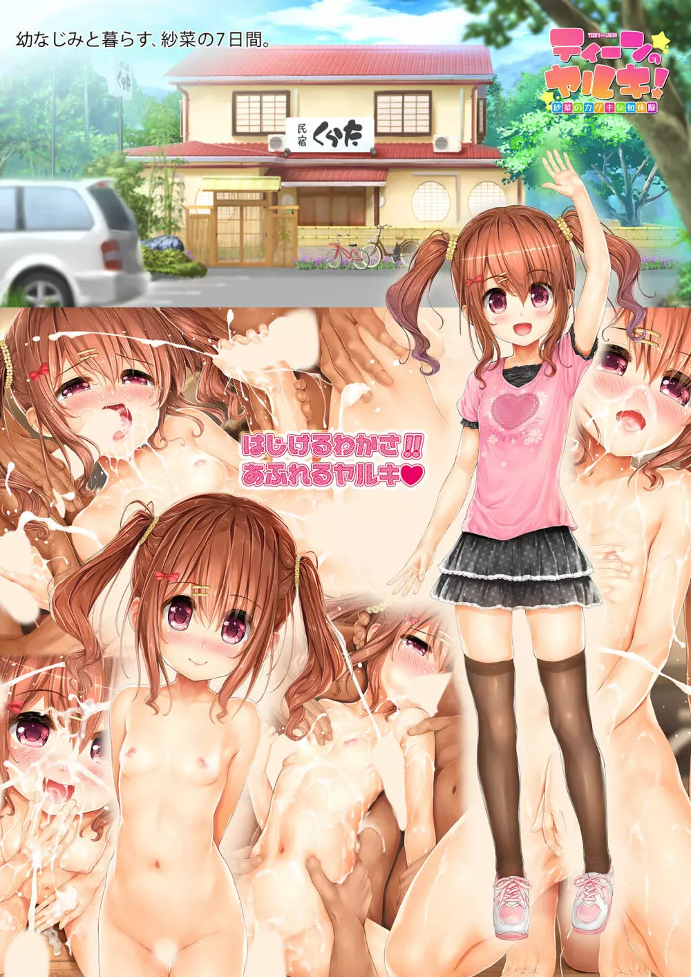 ティーンのヤルキ! 紗菜のカゲキな初体験 - page140
