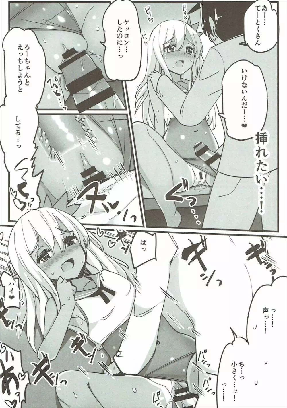ろーちゃんとウワキカッコカリする - page6