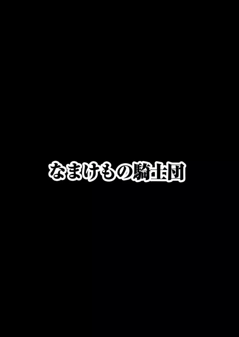 [なまけもの騎士団 (田中あじ)] アンスイート黒瀬勝子+(プラス) 調教 - page42