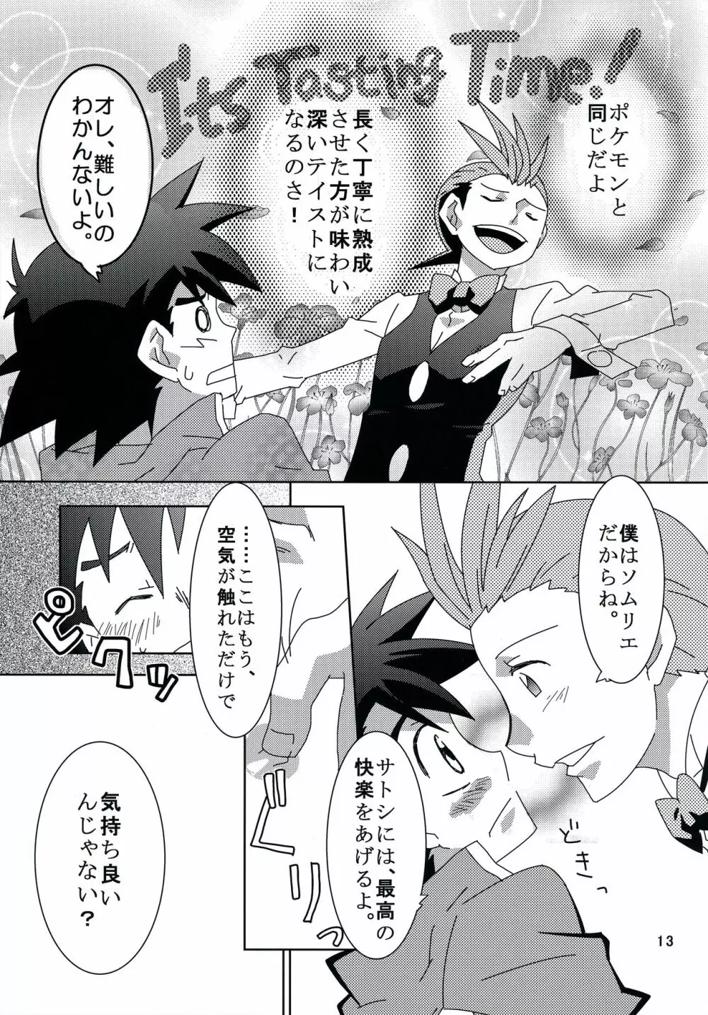 テイスティングタイム、本番 - page12