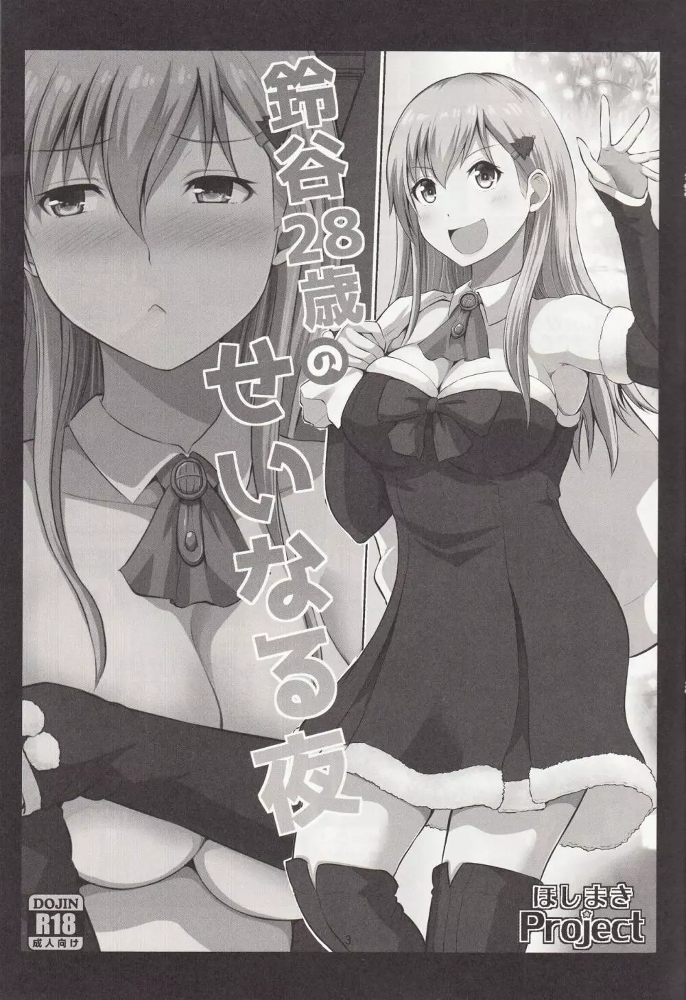 鈴谷28歳のせいなる夜 - page2