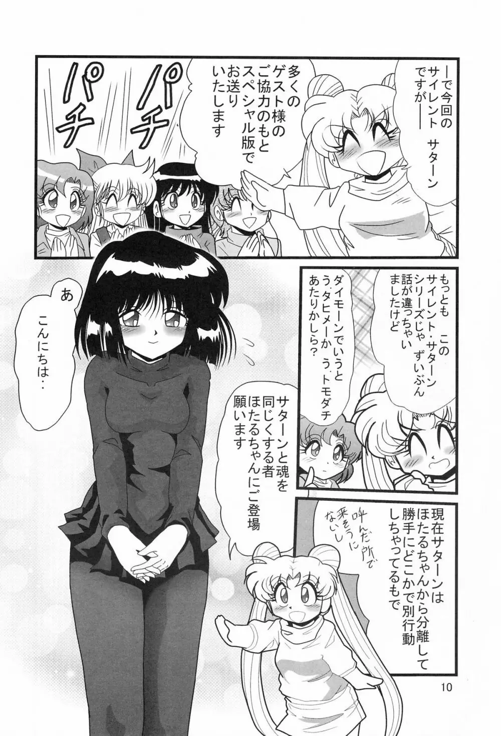 サターン降臨10周年記念本 サイレント・サターン スペシャル - page10