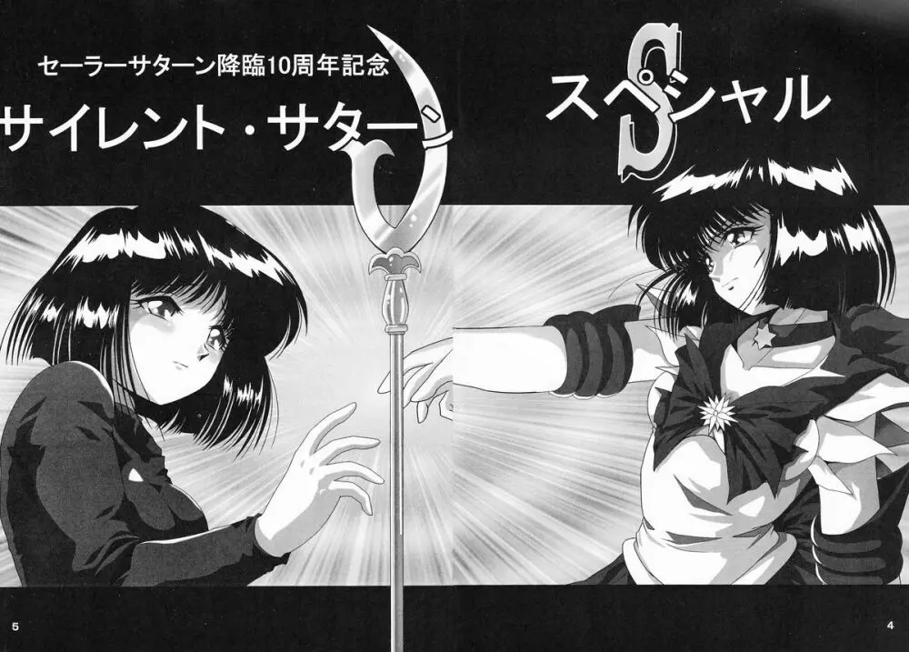 サターン降臨10周年記念本 サイレント・サターン スペシャル - page3