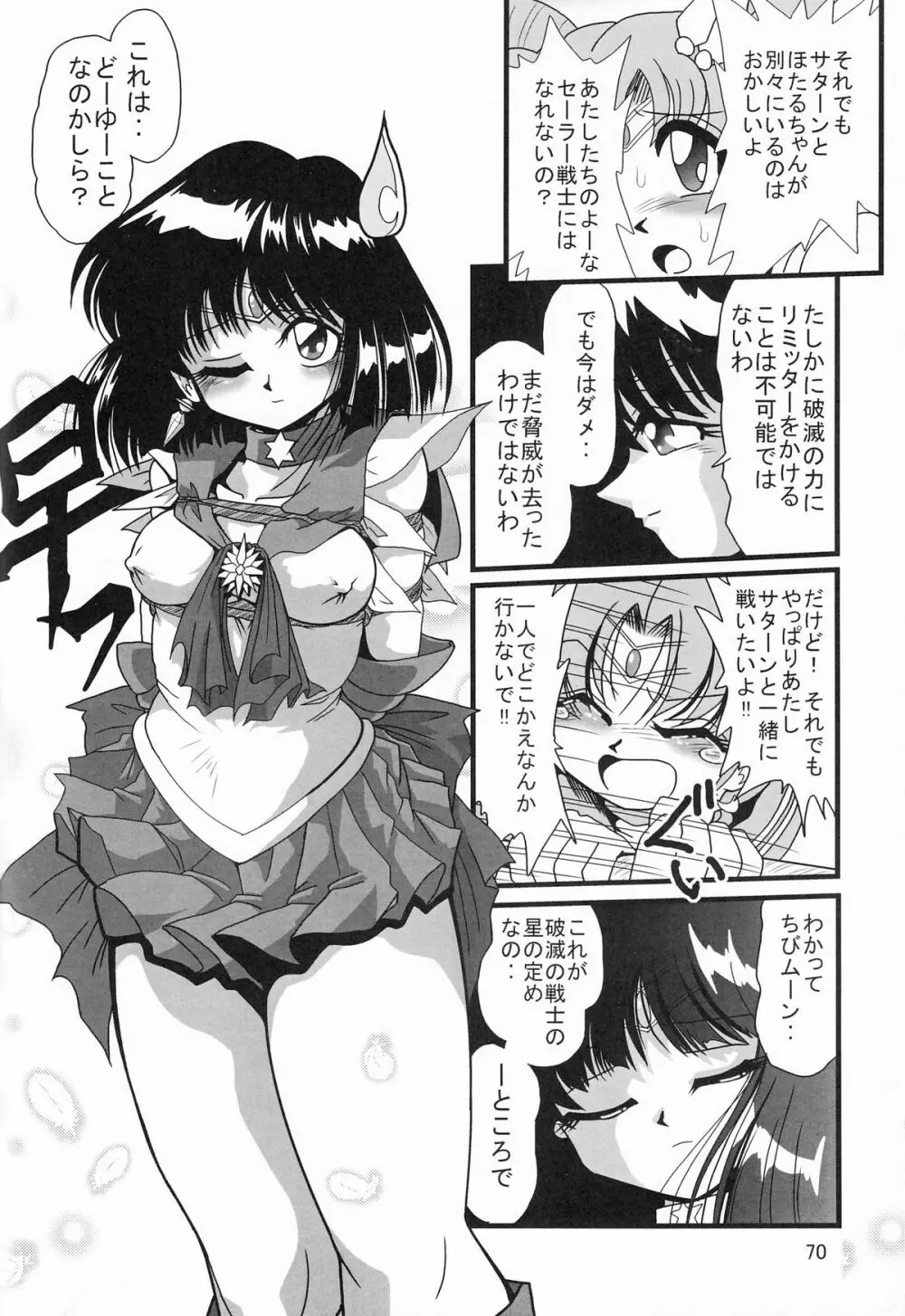 サターン降臨10周年記念本 サイレント・サターン スペシャル - page71