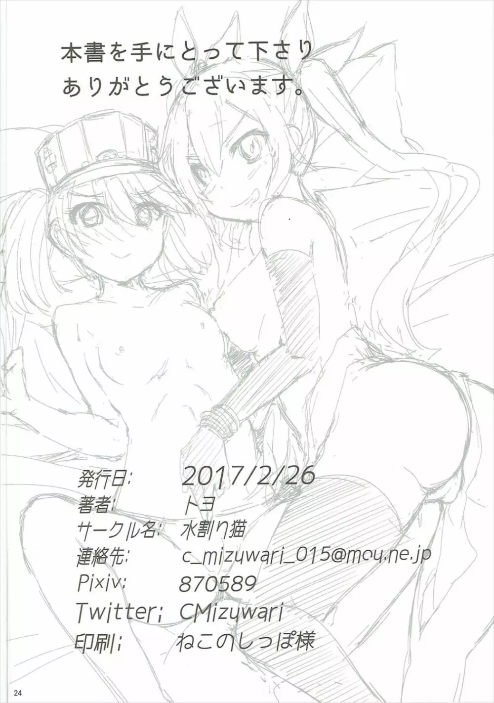 やっぱり身体は幼く心も幼い - page25