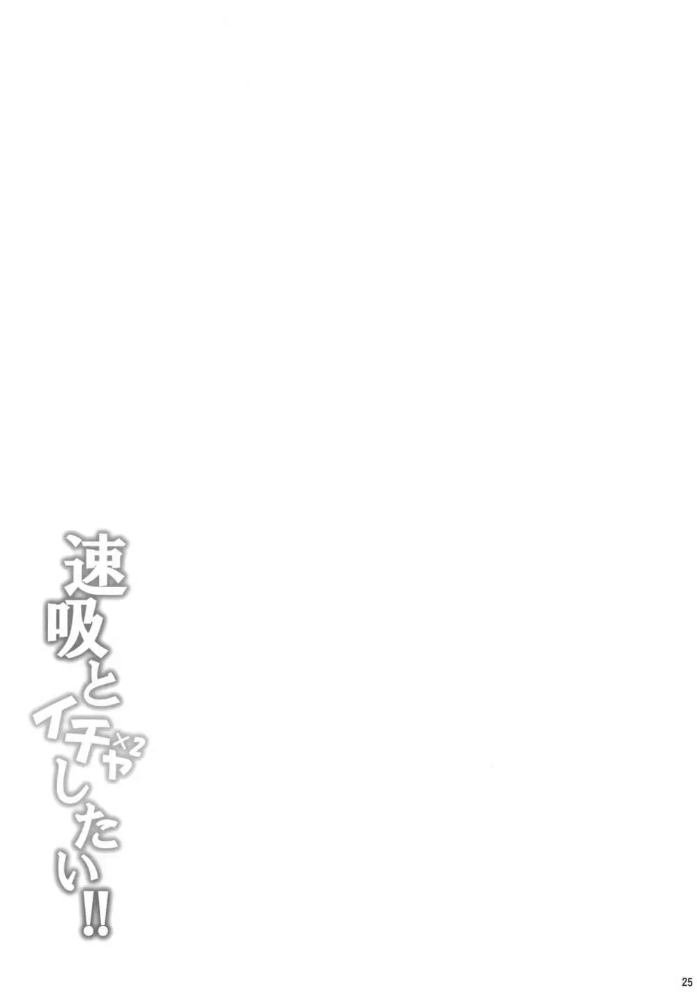 速吸とイチャイチャしたい!! - page24