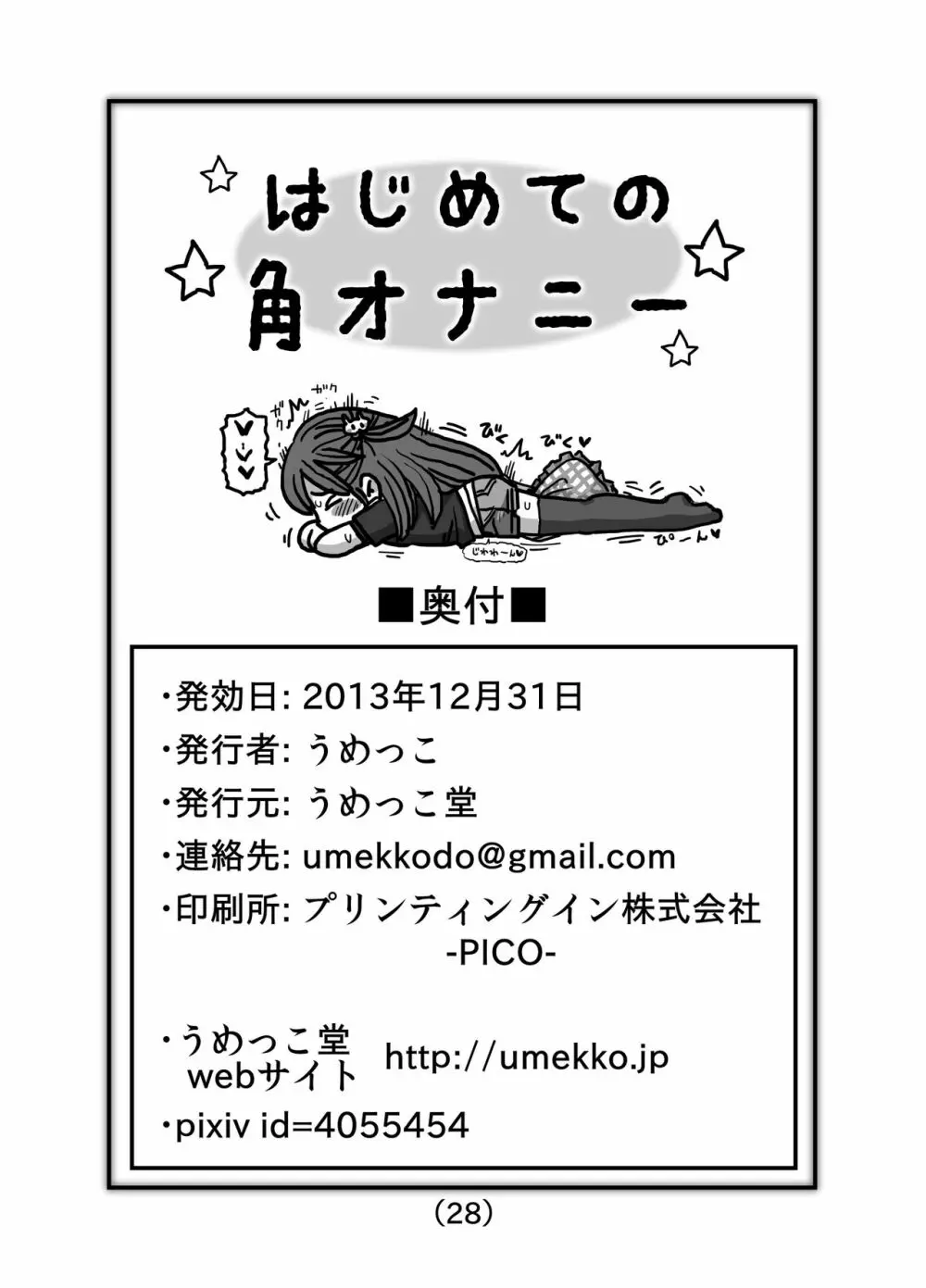 はじめての角オナニー - page29