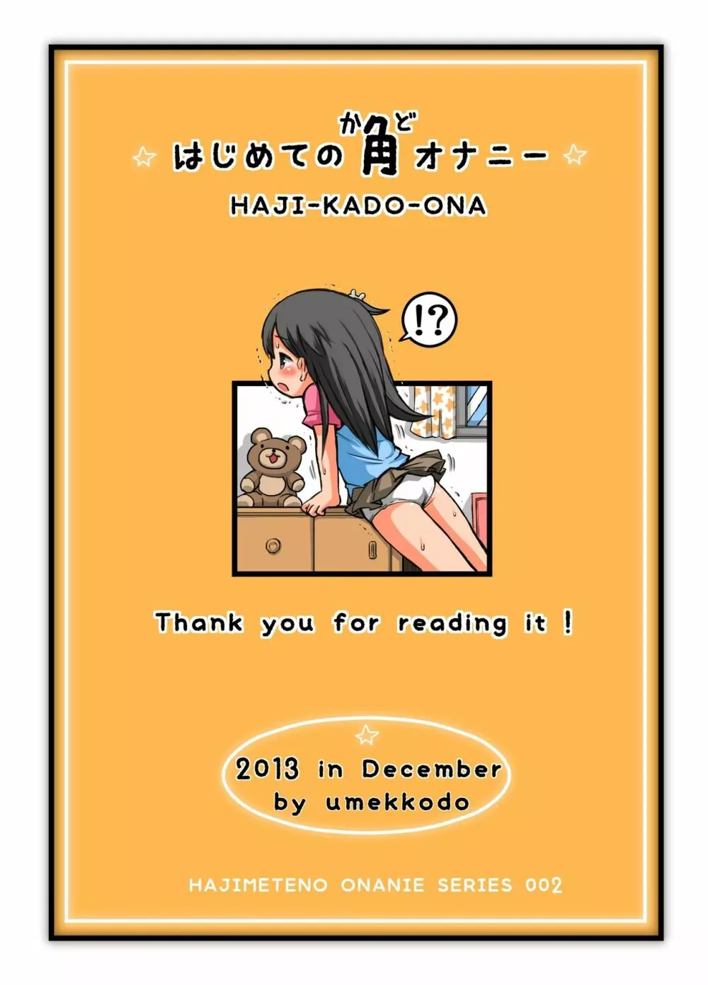 はじめての角オナニー - page30