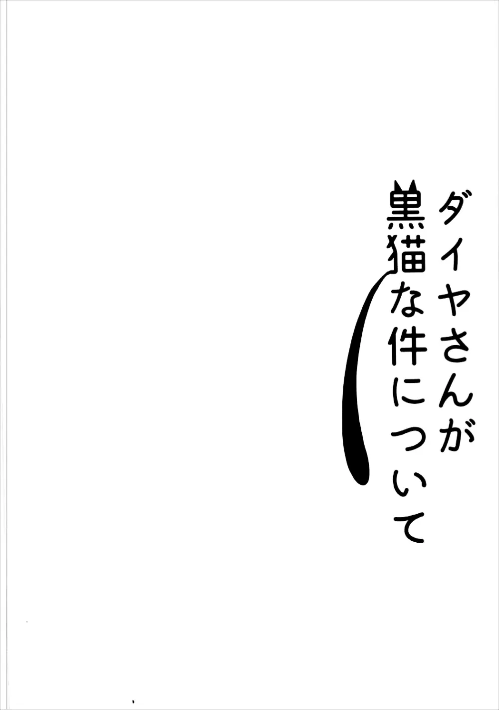 ダイヤさんが黒猫な件について - page3