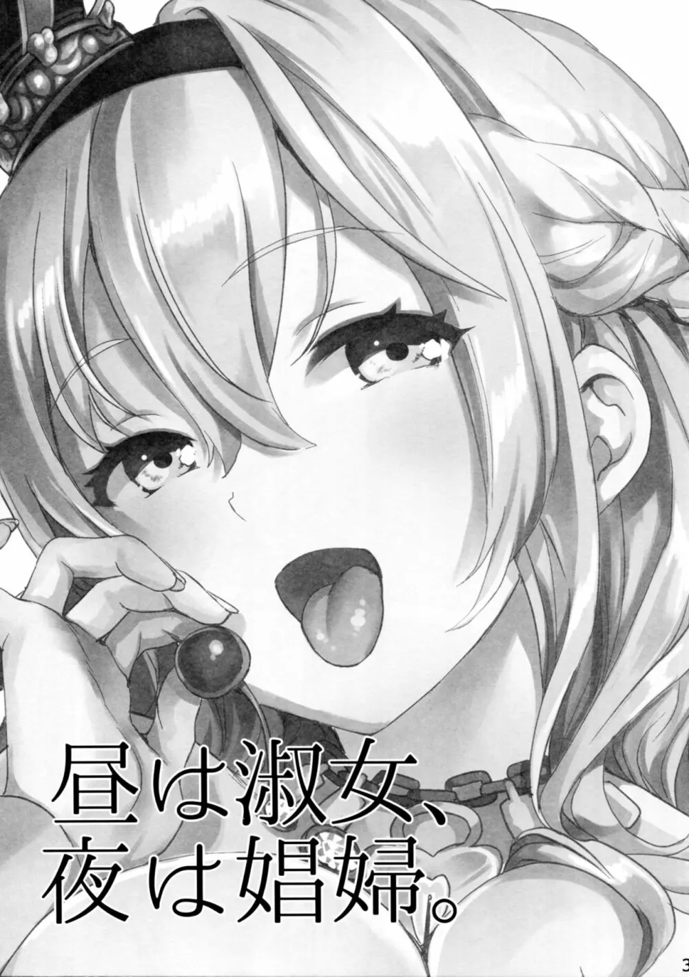 昼は淑女、夜は娼婦。 - page3