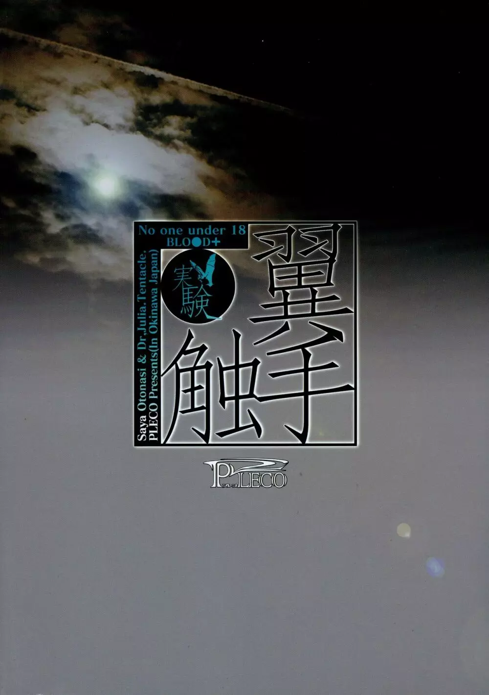 翼手・触手 ~実験~ - page2
