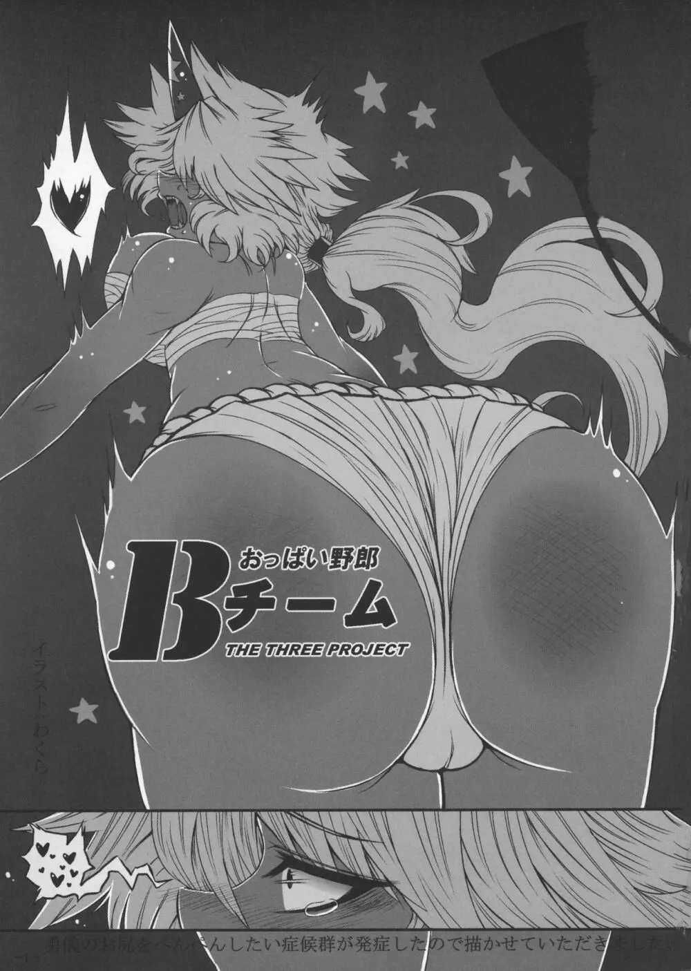 おっぱい野郎 Bチーム THE THREE PROJECT - page3