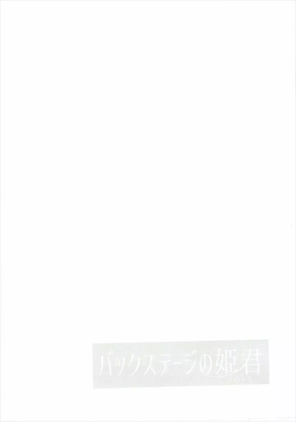 バックステージの姫君 - page3