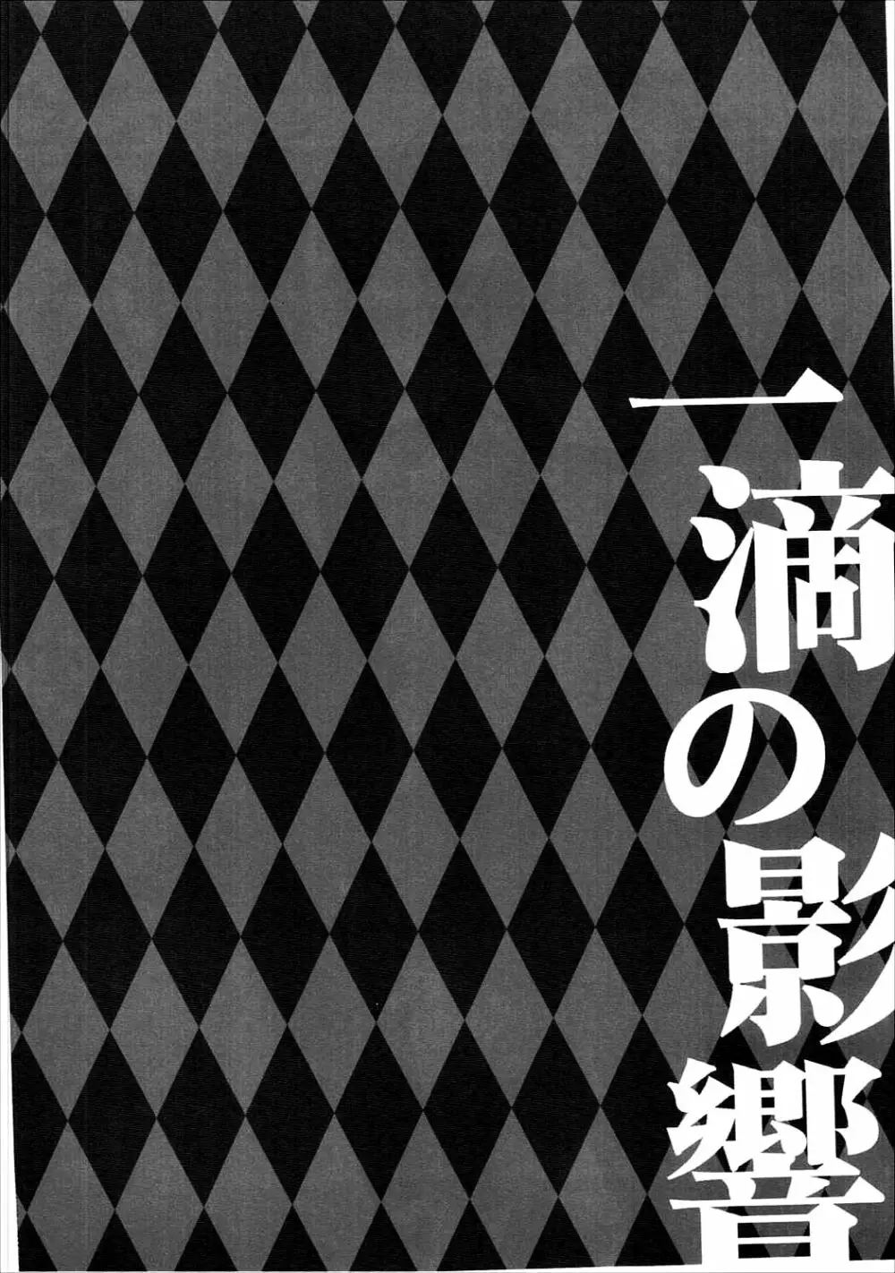 一滴の影響 - page3
