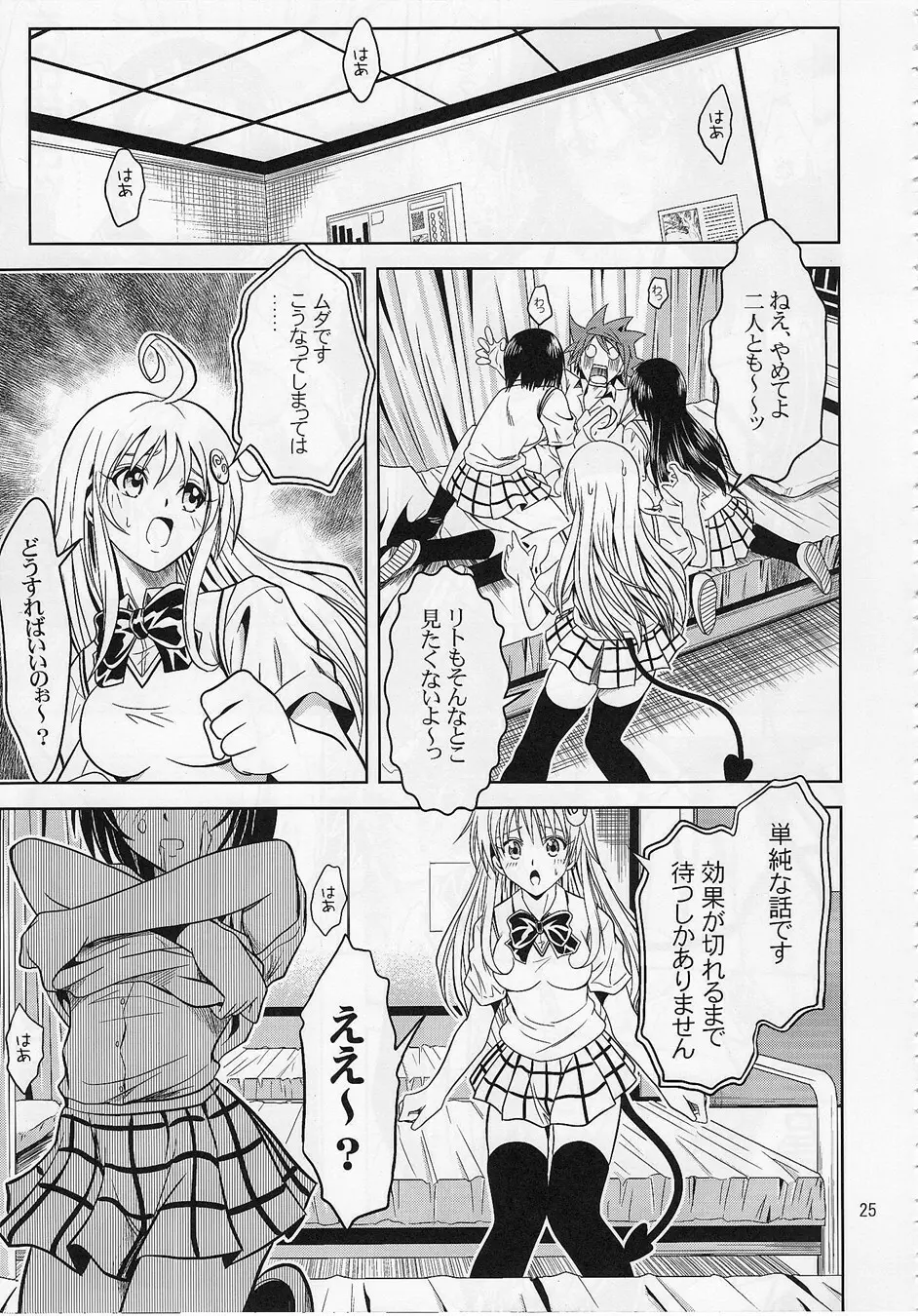 あのコ達が大変なことになってます - page24