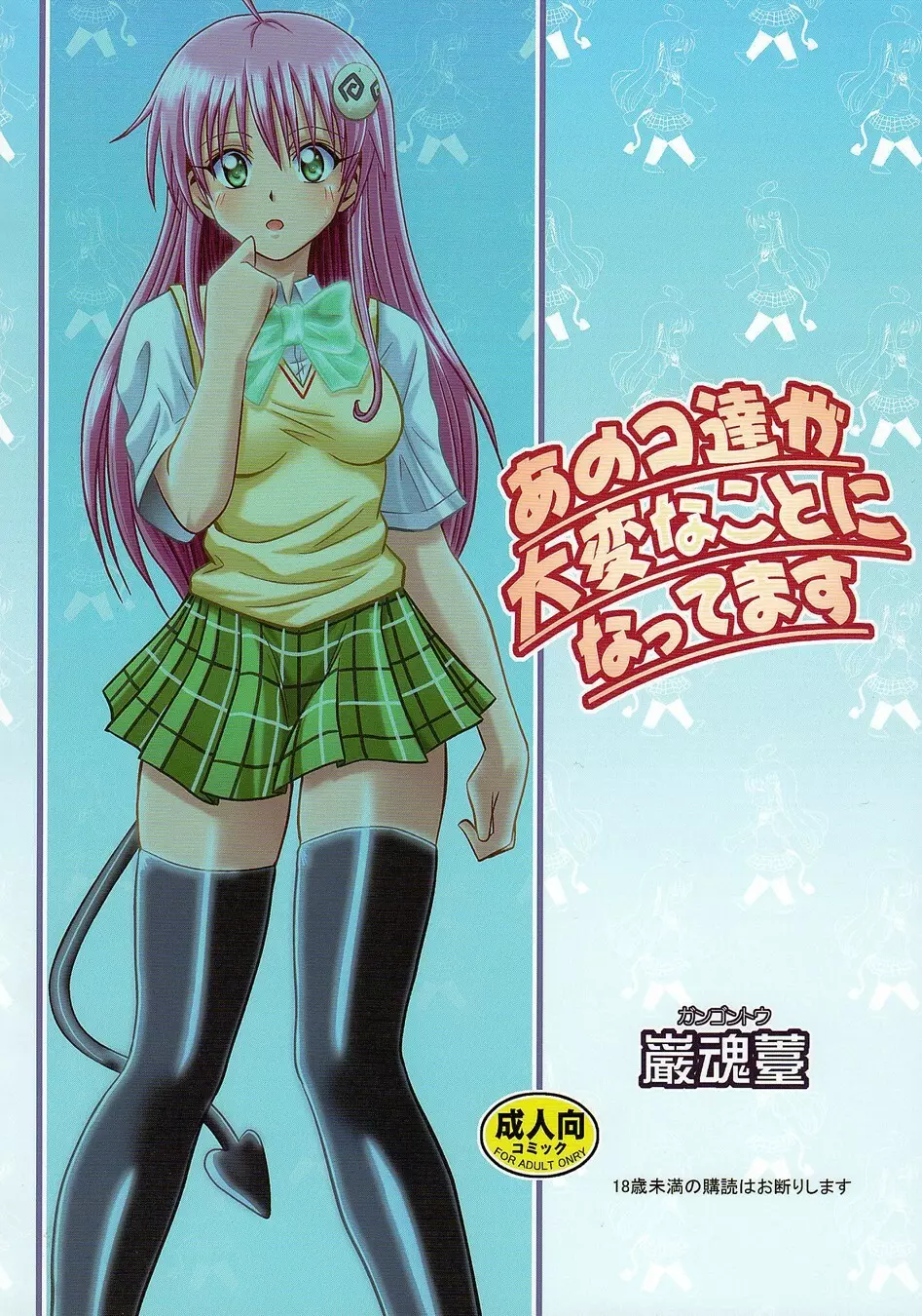 あのコ達が大変なことになってます - page58