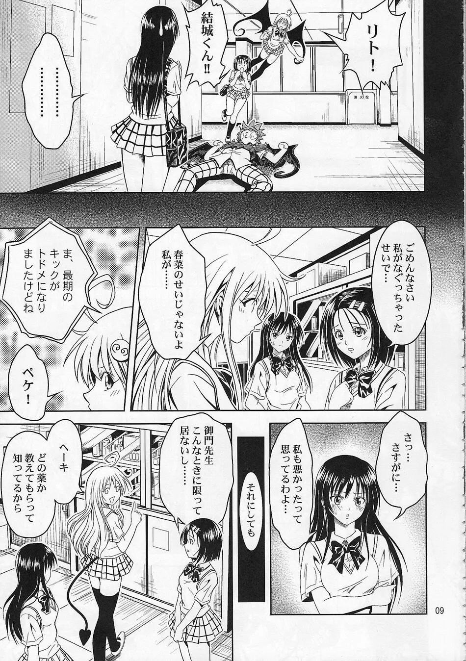 あのコ達が大変なことになってます - page8