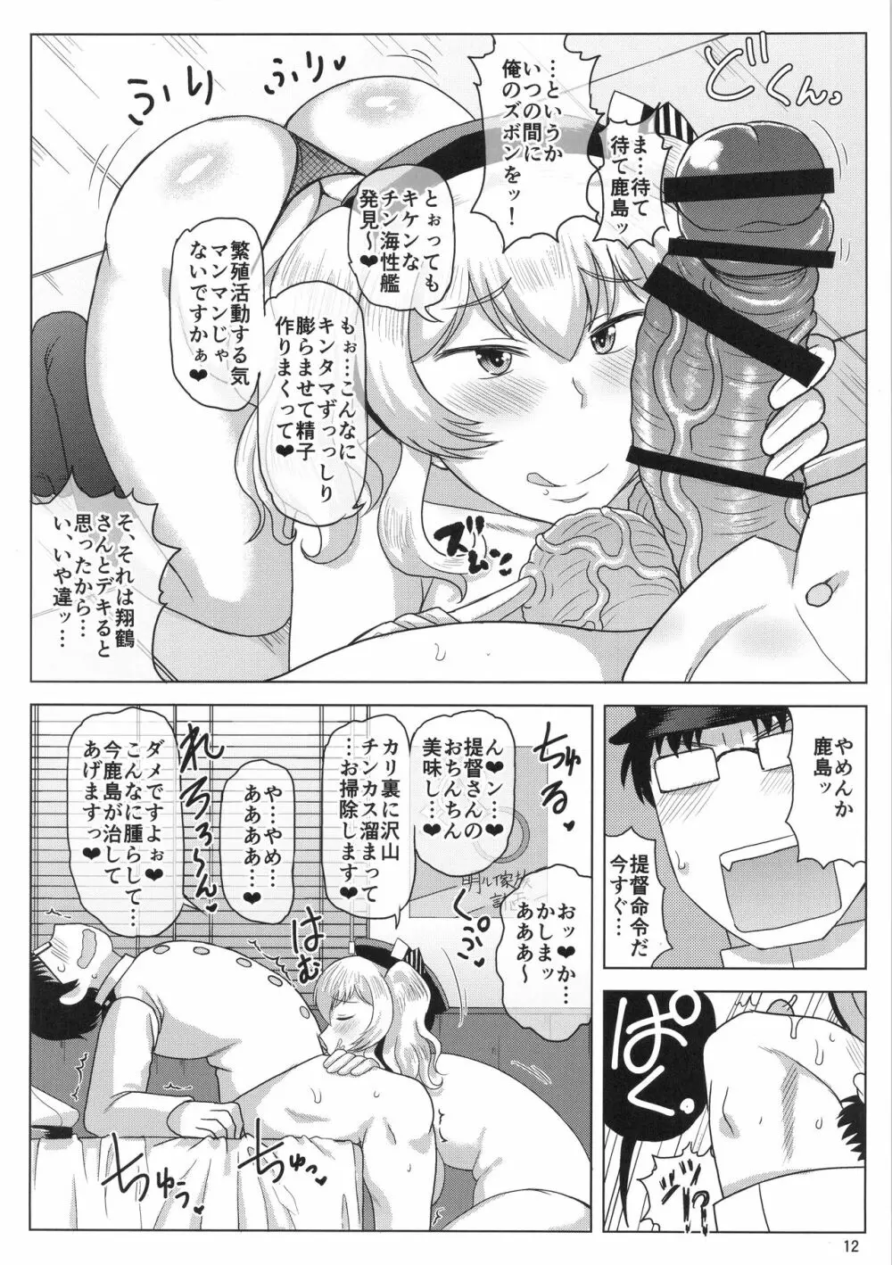 淫乱ドスケベ練巡ビッチ鹿島本。～ヤリマン鹿島が童貞遺伝子捕食セックス演習!提督さんの黄ばんだ精虫連合艦隊、鹿島がお相手します♪～ - page13