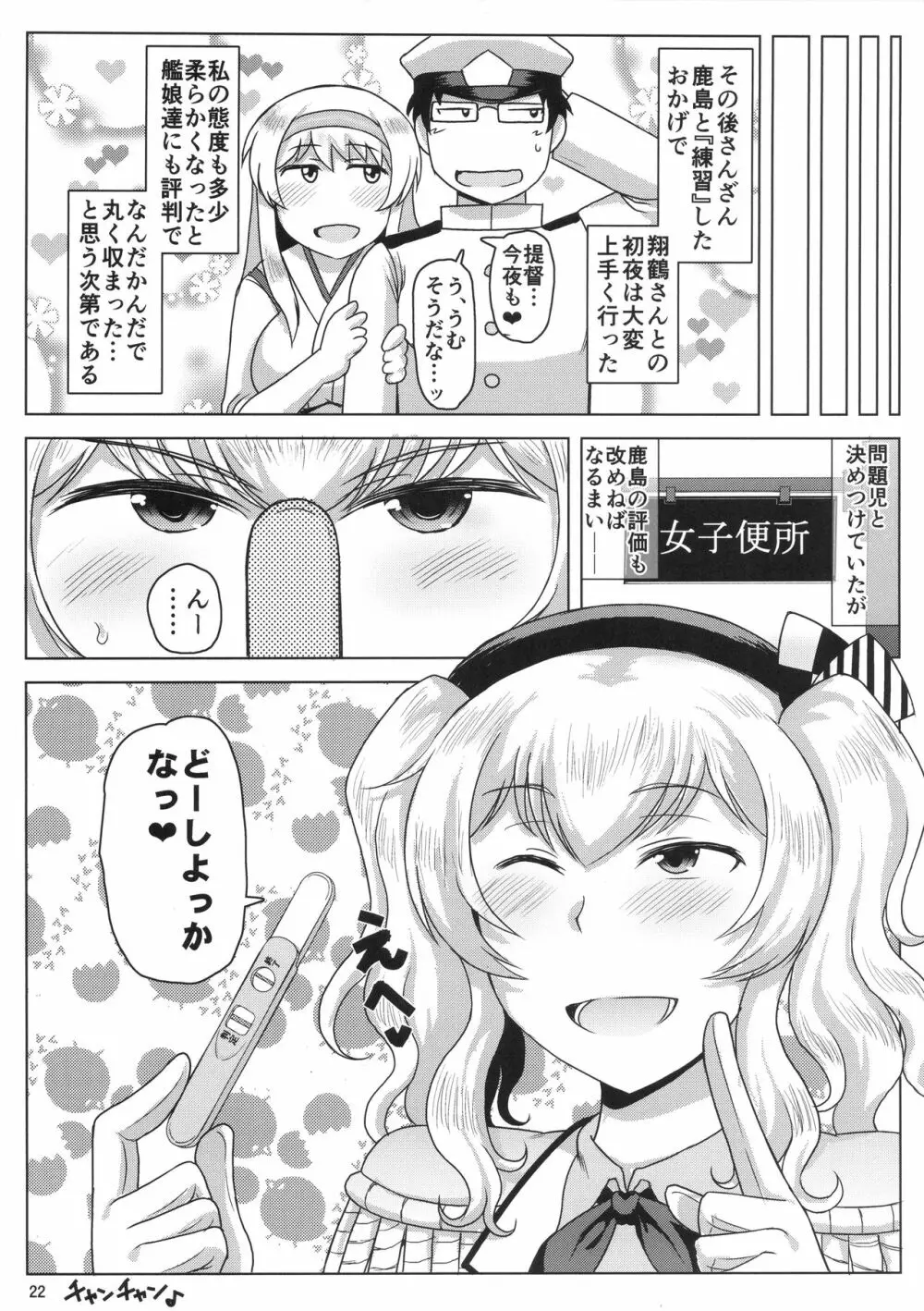 淫乱ドスケベ練巡ビッチ鹿島本。～ヤリマン鹿島が童貞遺伝子捕食セックス演習!提督さんの黄ばんだ精虫連合艦隊、鹿島がお相手します♪～ - page23