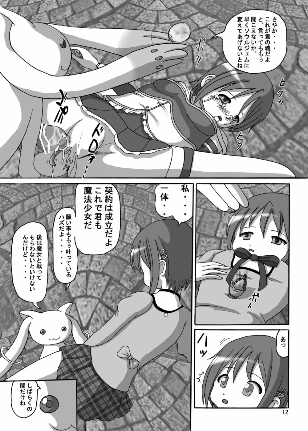 お前も魔法少女にしてやろうかぁ! - page12