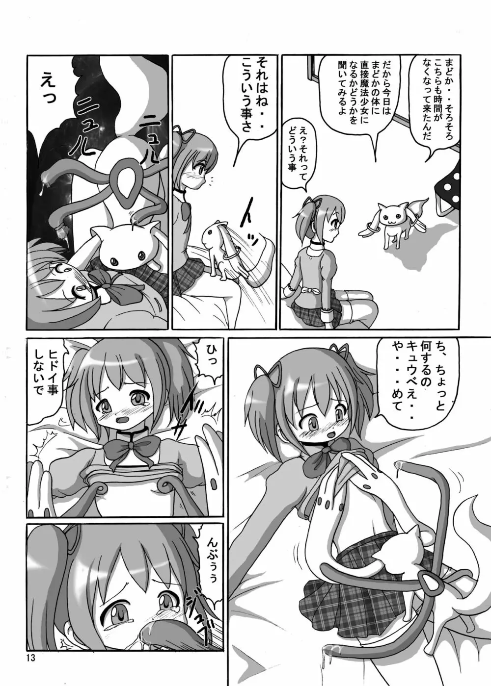 お前も魔法少女にしてやろうかぁ! - page13