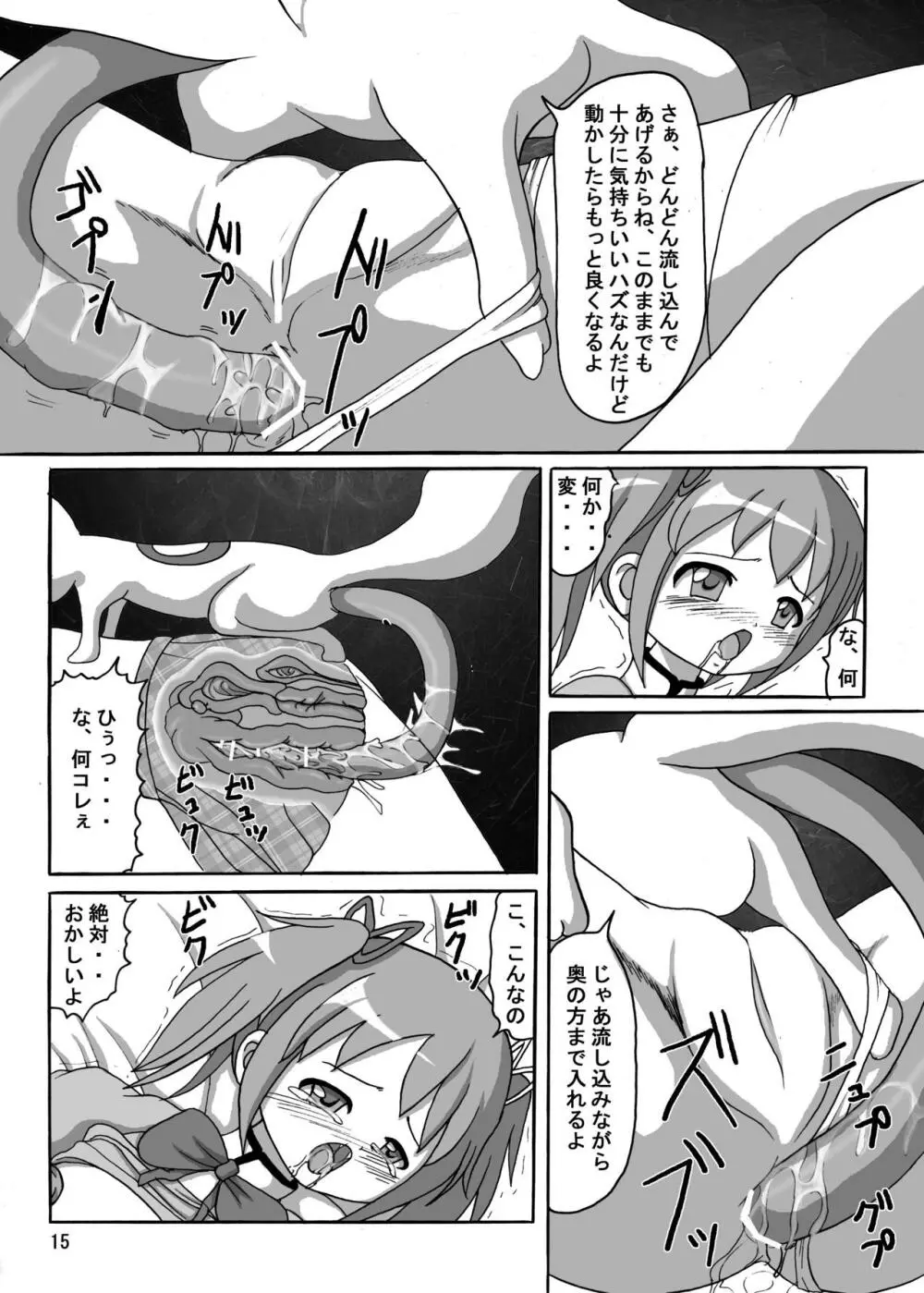 お前も魔法少女にしてやろうかぁ! - page15
