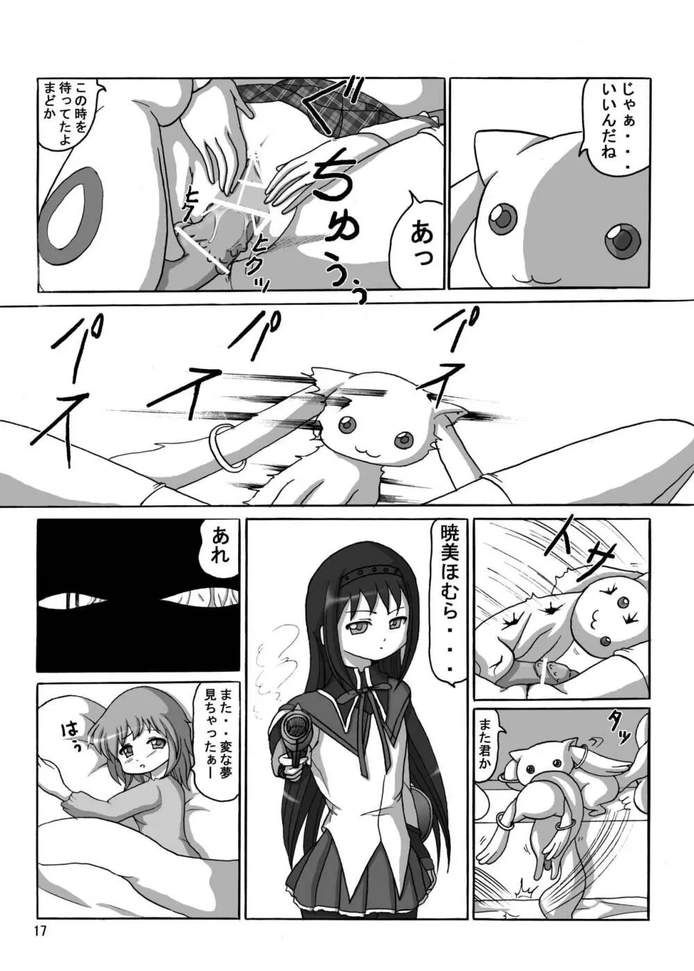 お前も魔法少女にしてやろうかぁ! - page17