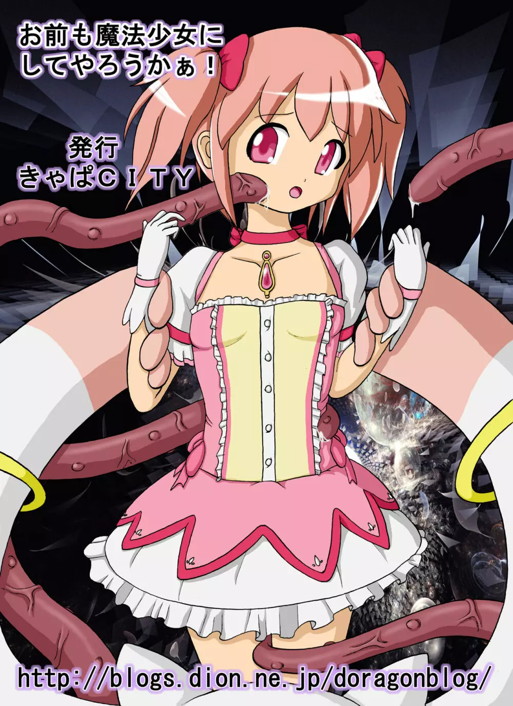 お前も魔法少女にしてやろうかぁ! - page19