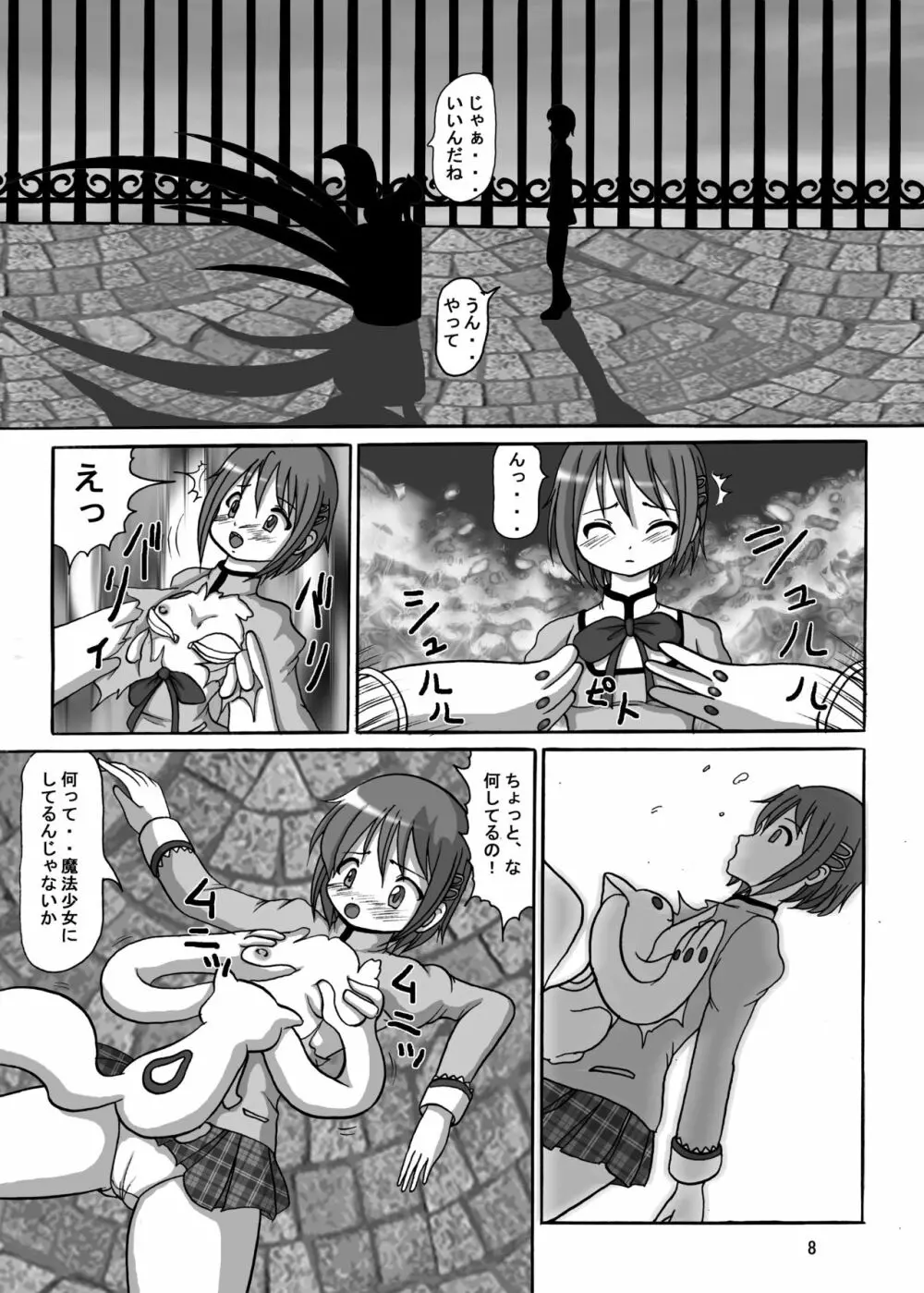 お前も魔法少女にしてやろうかぁ! - page8
