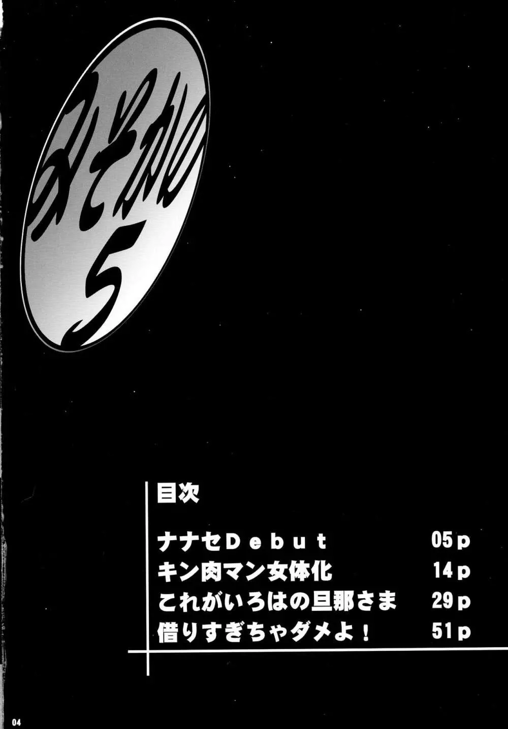 みそかの 5 - page4