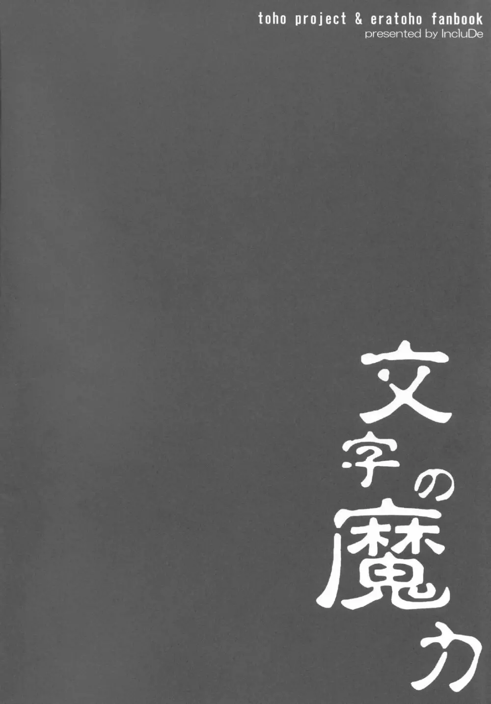 文字の魔力 - page4