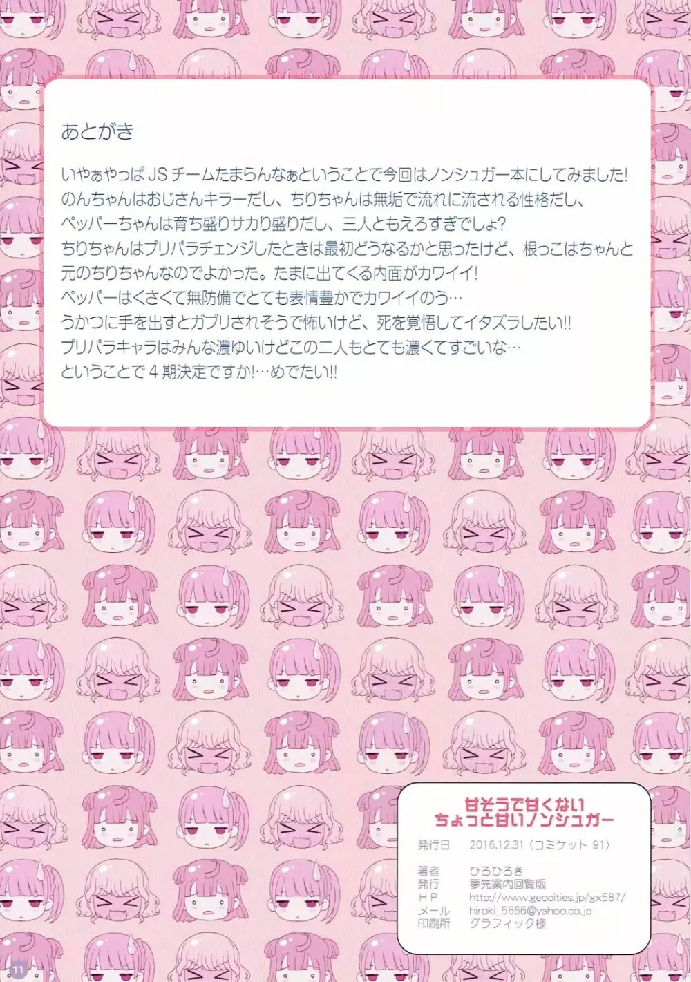 甘そうで甘くないちょっと甘いノンシュガー - page11