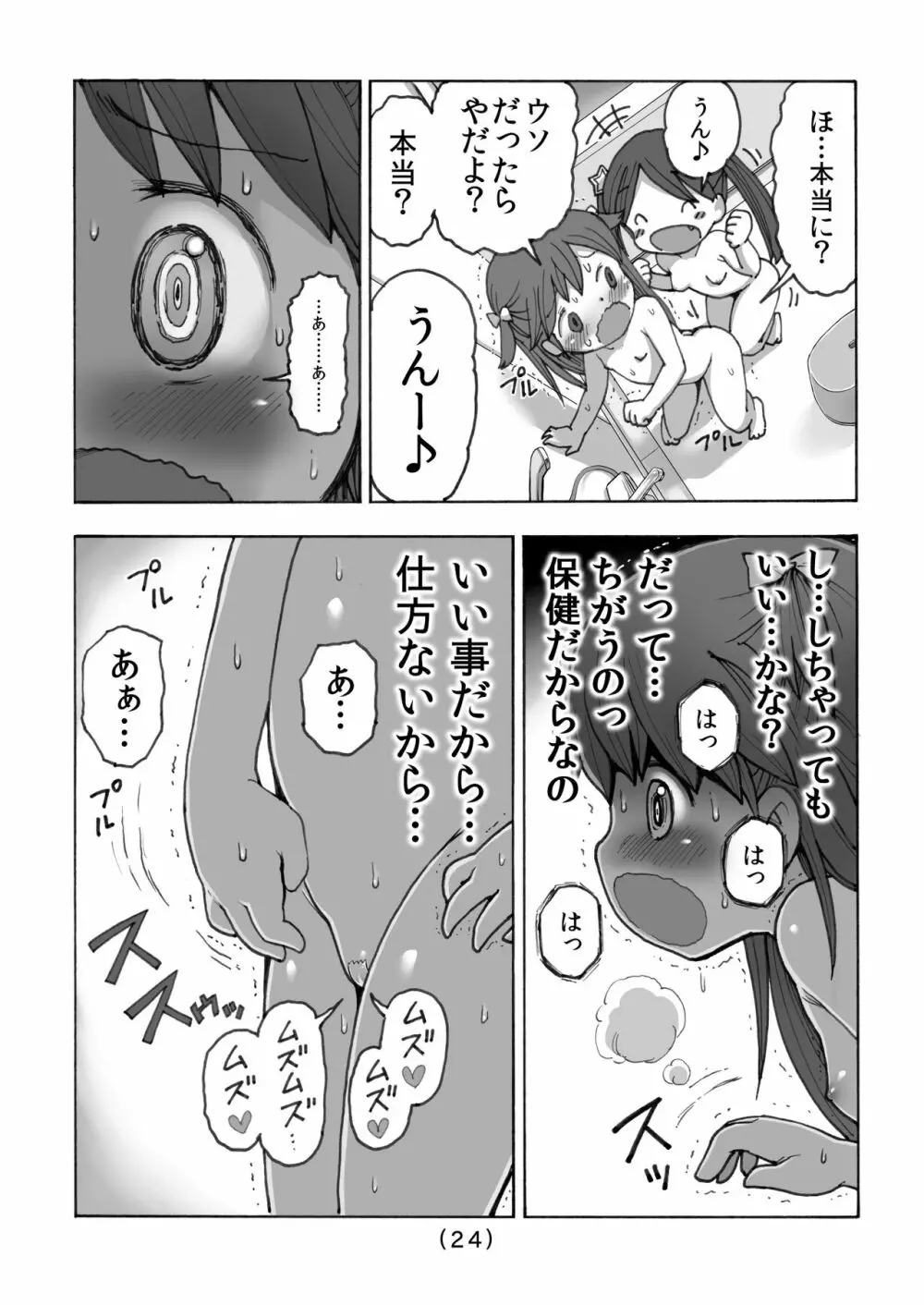 オナニー禁止だもん - page25