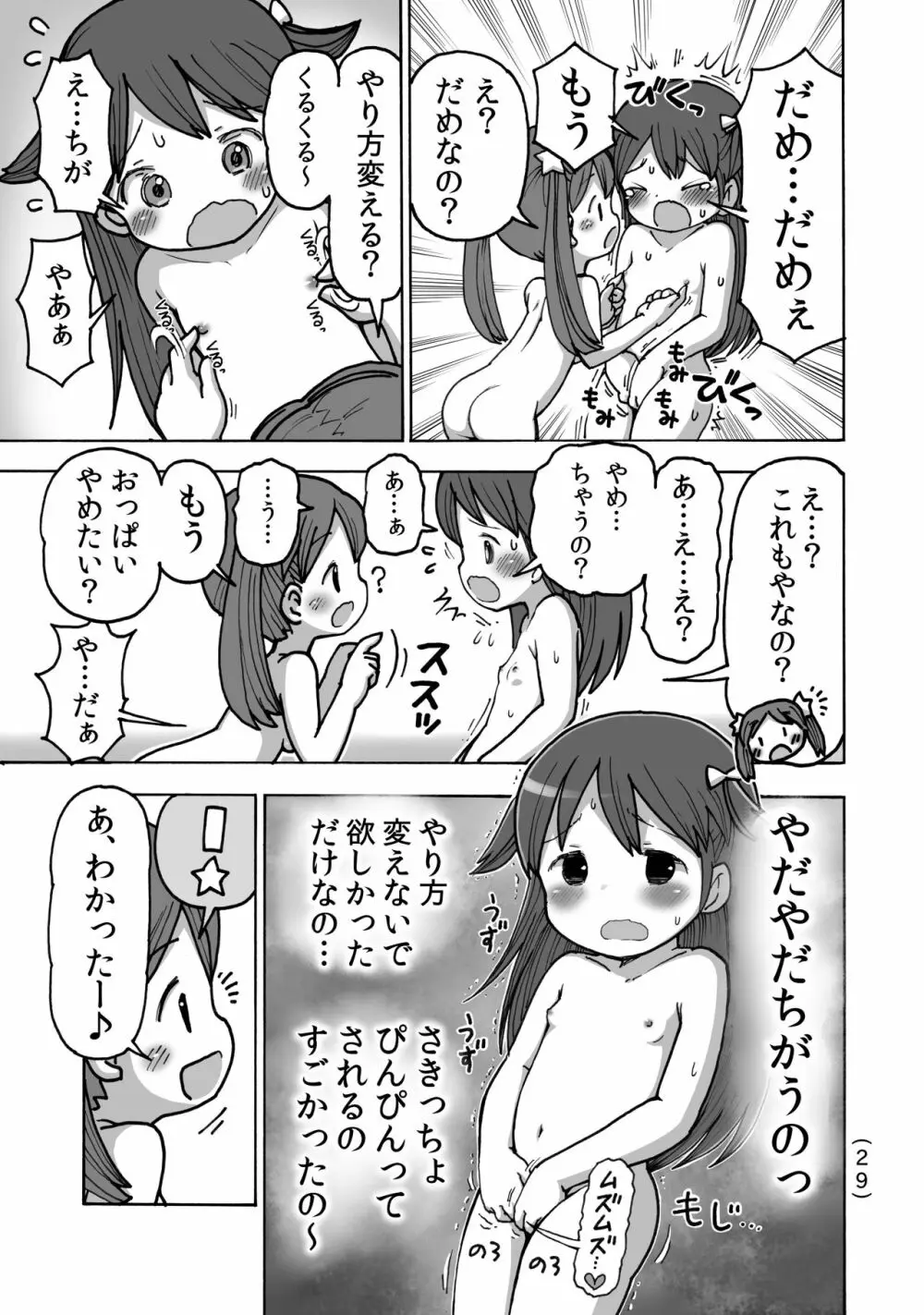オナニー禁止だもん - page30