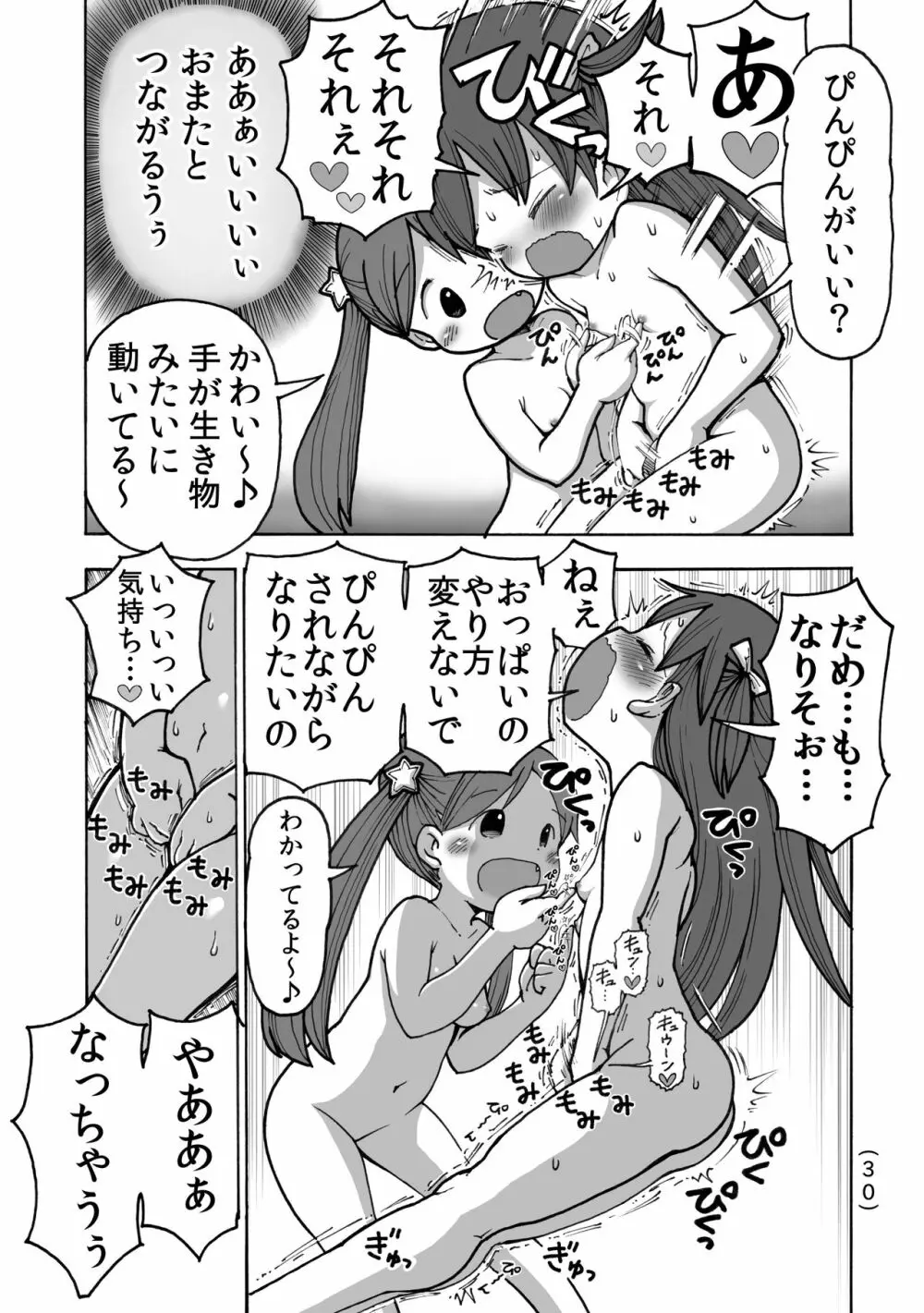 オナニー禁止だもん - page31