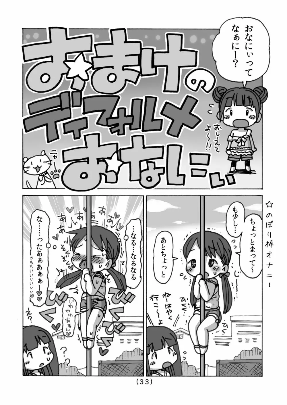 オナニー禁止だもん - page34