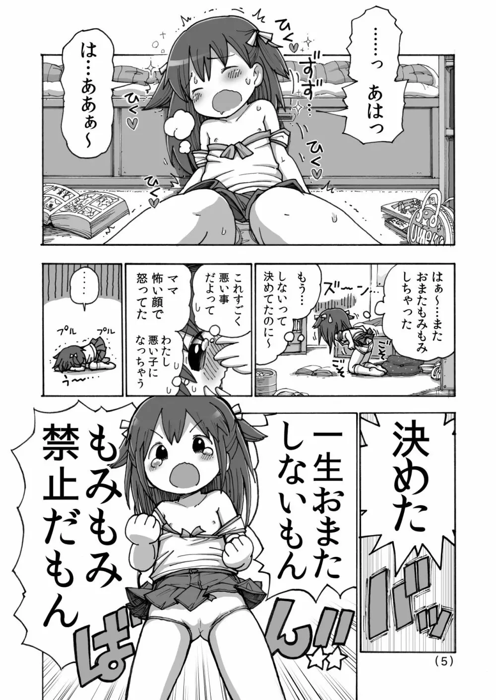 オナニー禁止だもん - page6