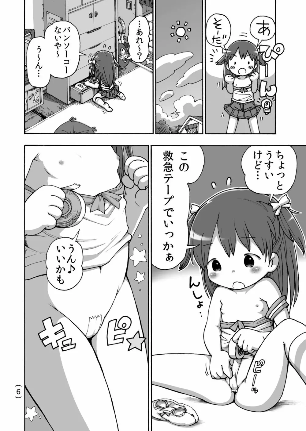 オナニー禁止だもん - page7