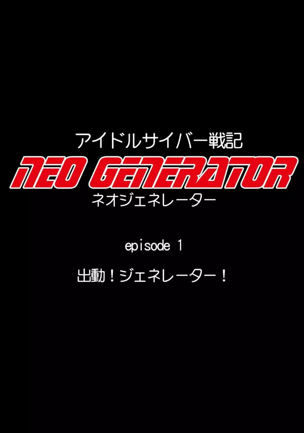 アイドルサイバー戦記 NEO GENERATOR episode1 出撃！ネオジェネレーター - page25