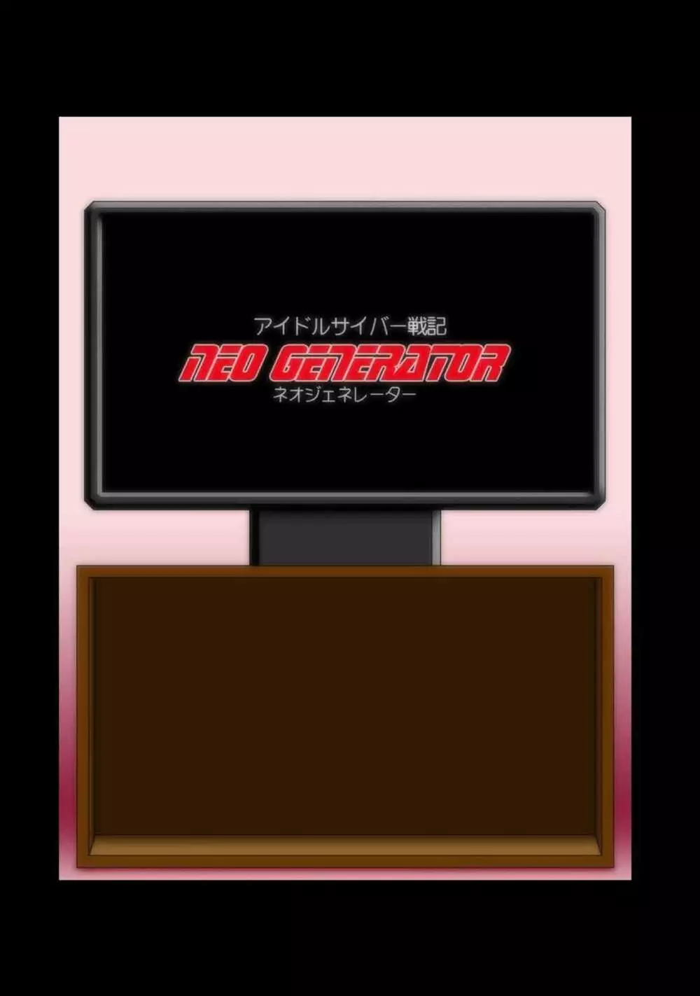 アイドルサイバー戦記 NEO GENERATOR episode1 出撃！ネオジェネレーター - page54