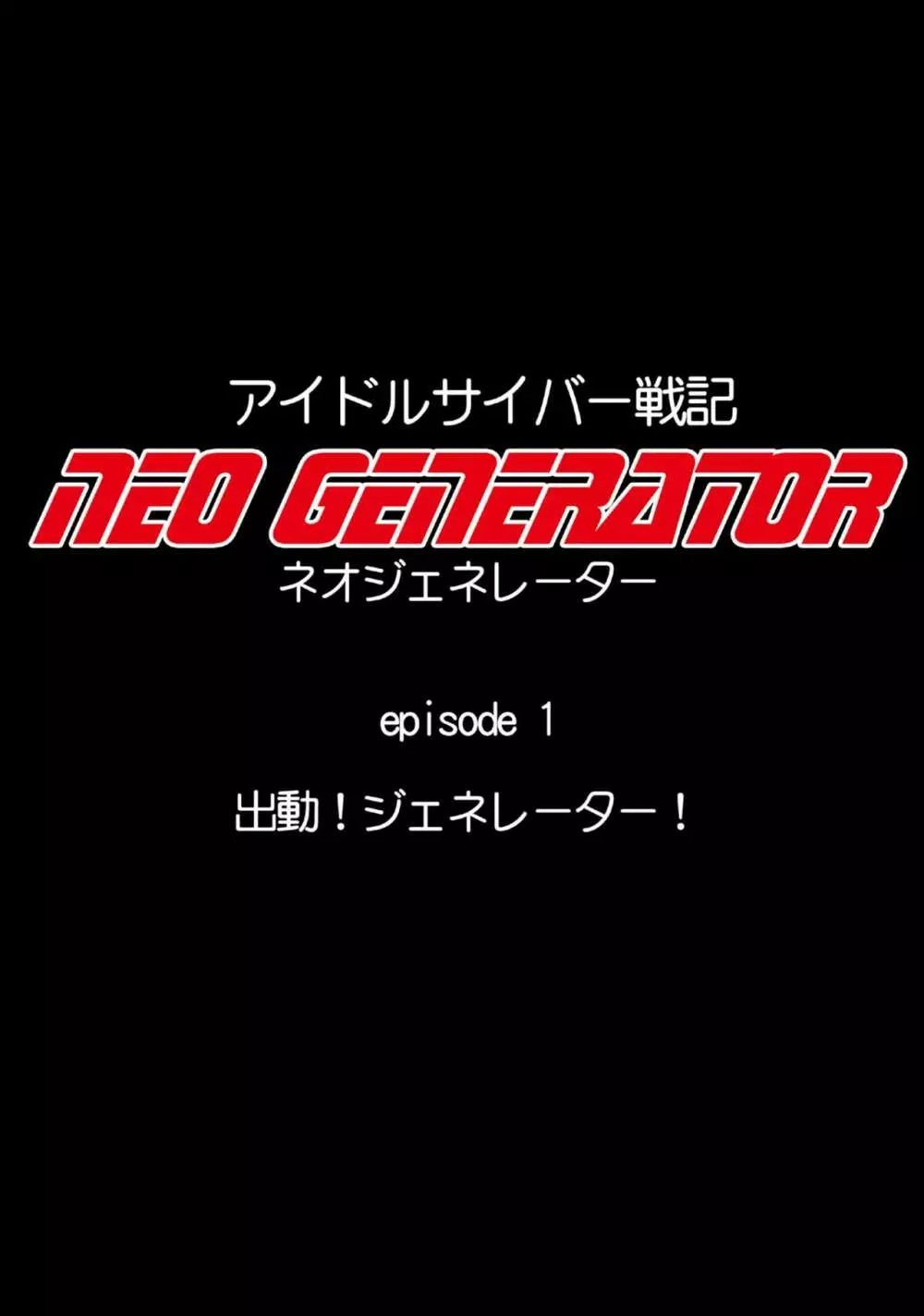 アイドルサイバー戦記 NEO GENERATOR episode1 出撃！ネオジェネレーター - page55