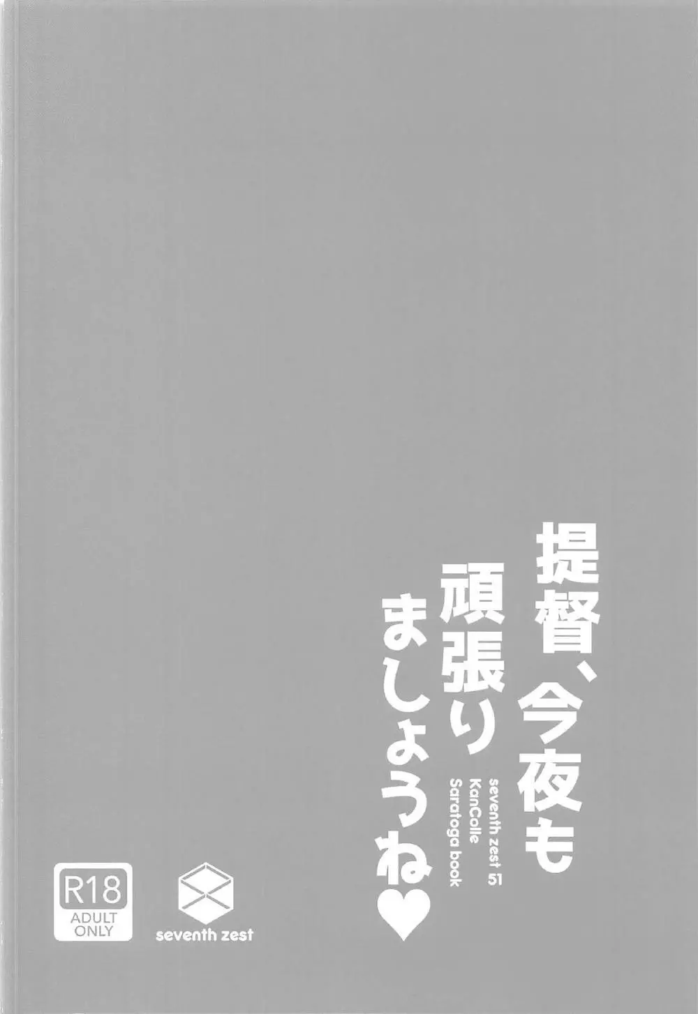 提督、今夜も頑張りましょうね - page22