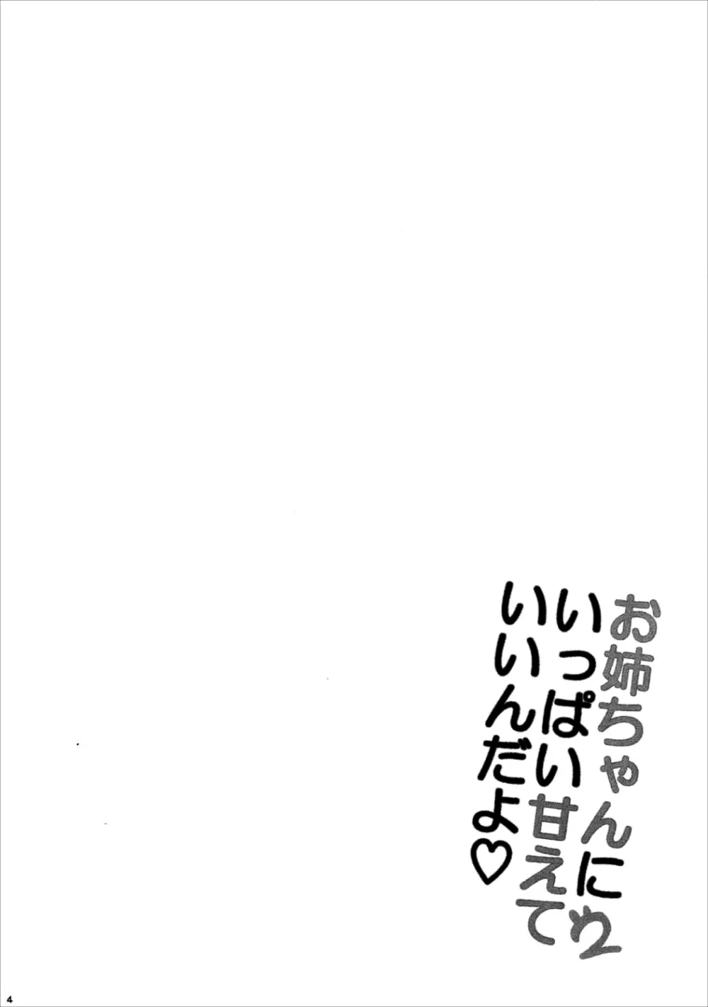 お姉ちゃんにいっぱい甘えていいんだよ2 - page3